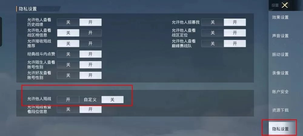 和平精英怎么设置禁止观战