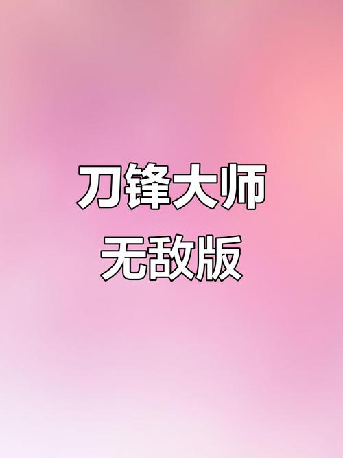刀锋大师无限金币版免广告