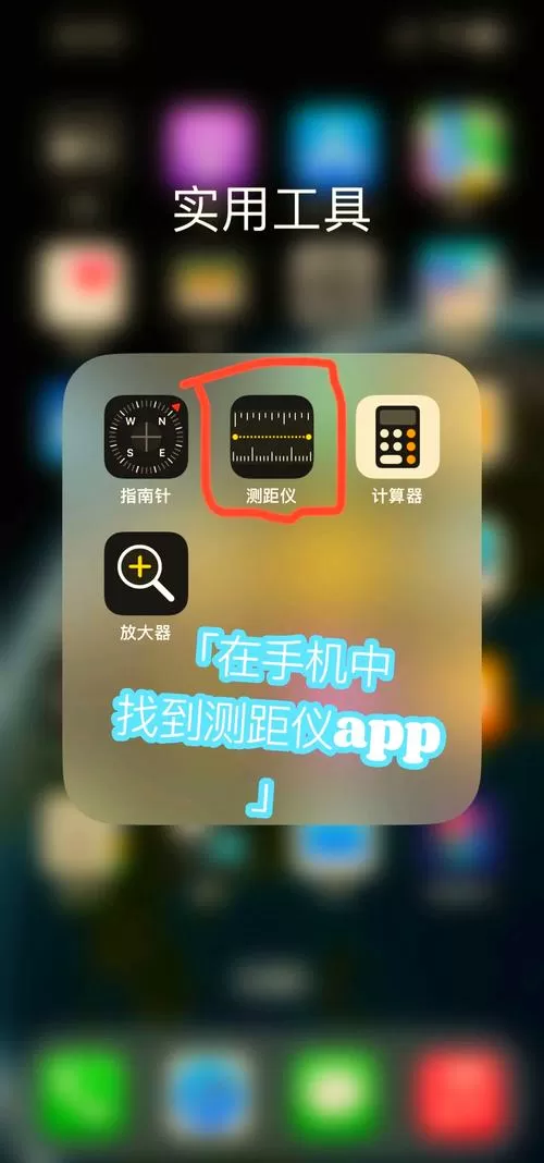 苹果手机自带测距仪
