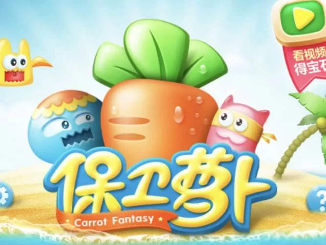 保卫萝卜 挑战6