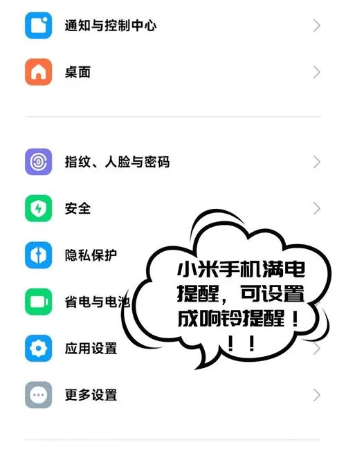 小米手机怎么设置充满电提醒