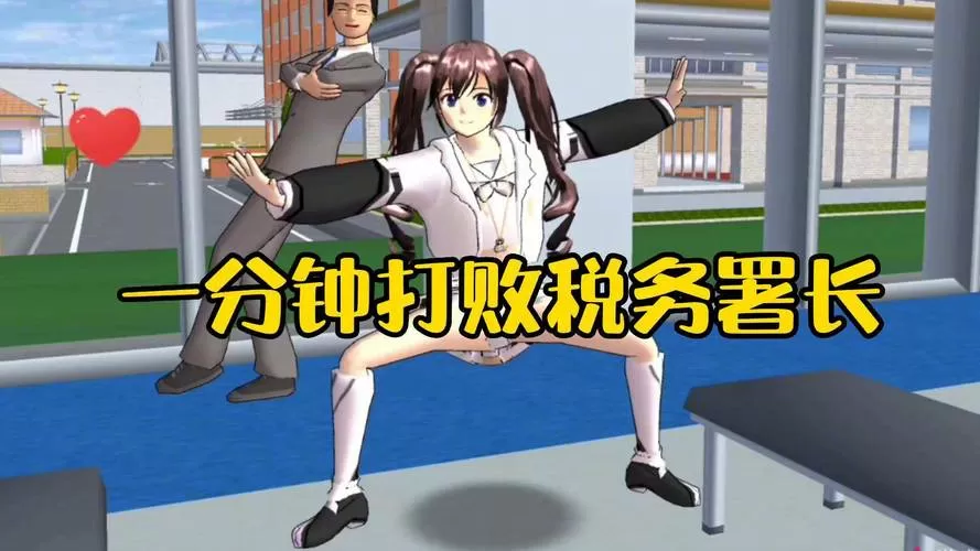 樱花校园模拟器如何打败税务局长