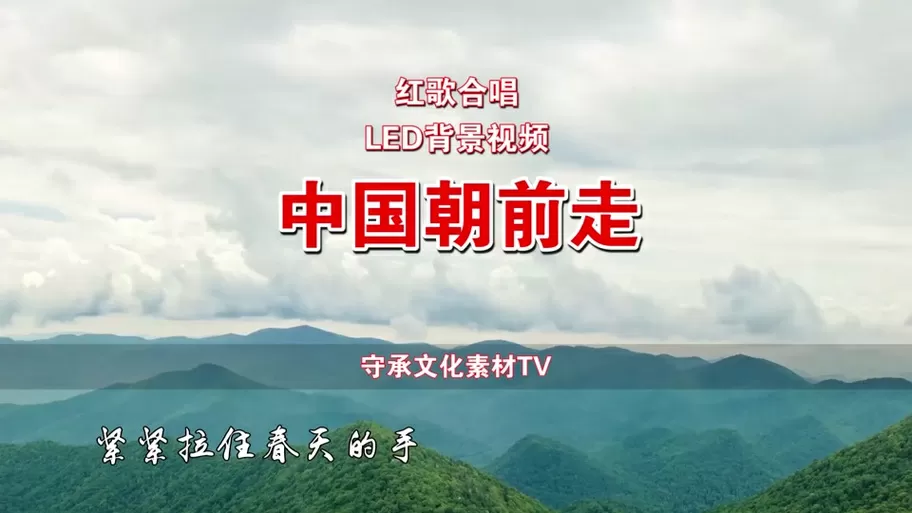 歌曲《一起向前走》原唱