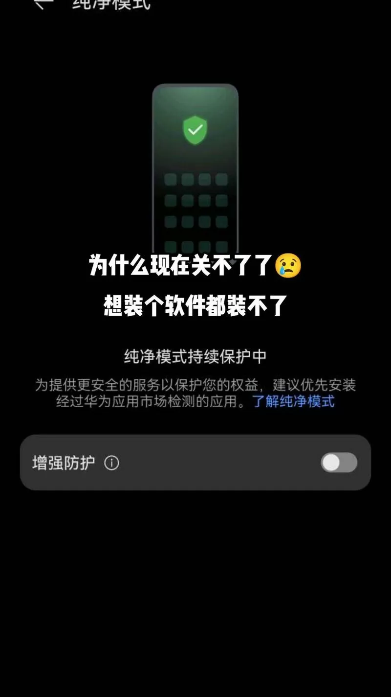 华为纯净模式无法关闭
