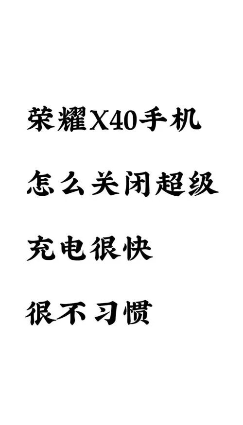 荣耀怎么不能快充了