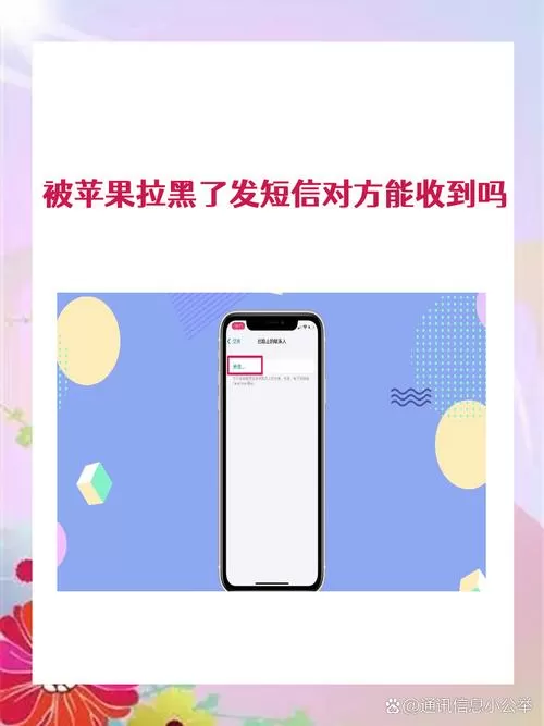 苹果手机把对方拉黑后对方发短信显示什么