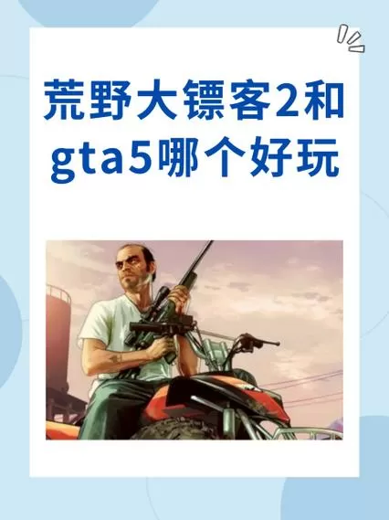 gta5和荒野大镖客2哪个好玩
