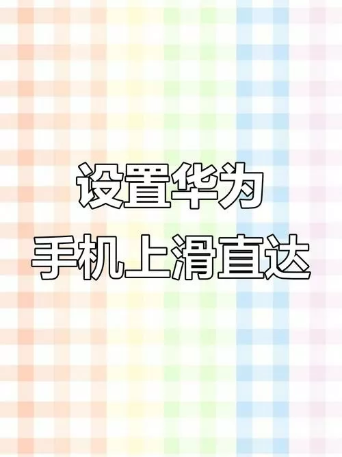 华为屏幕滑动不流畅解决方法
