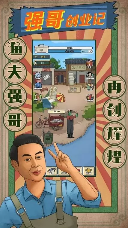 强哥创业记内置菜单版下载