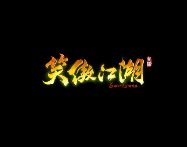 笑傲江湖外传