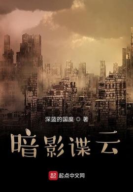暗影谍云TXT下载