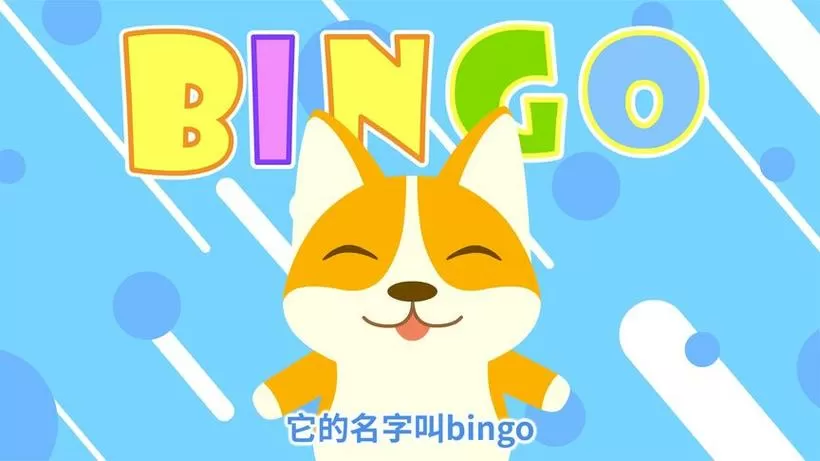 亲宝儿歌Bingo
