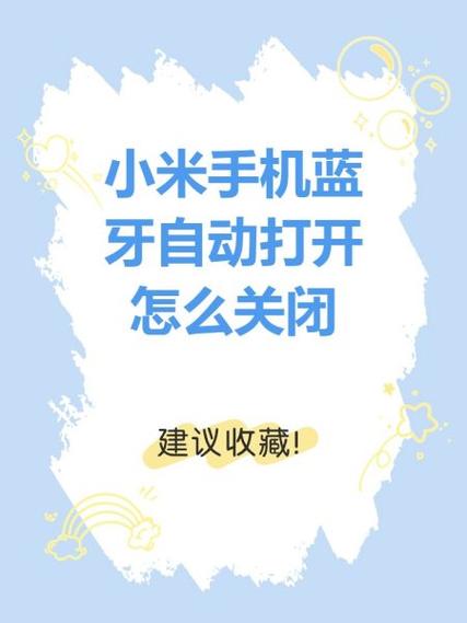 小米蓝牙每天都会自动打开