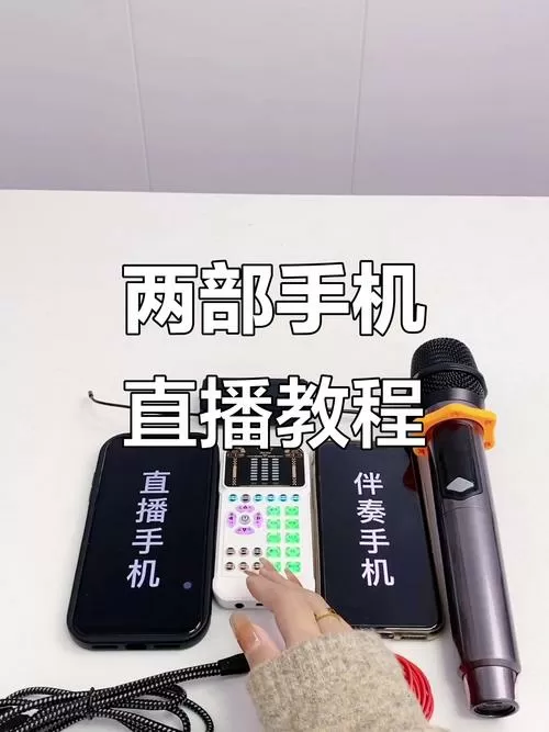 手机直播两个手机怎么用