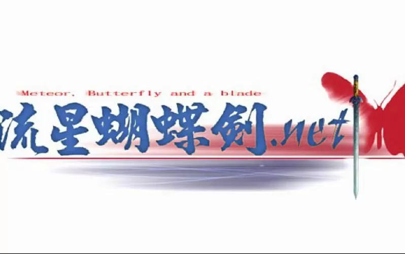 流星蝴蝶剑9.07下载