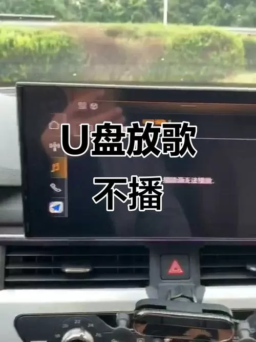车载播放器u盘歌曲读不出来怎么办