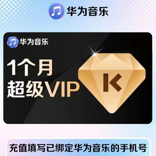 华为音乐免费领取31天vip
