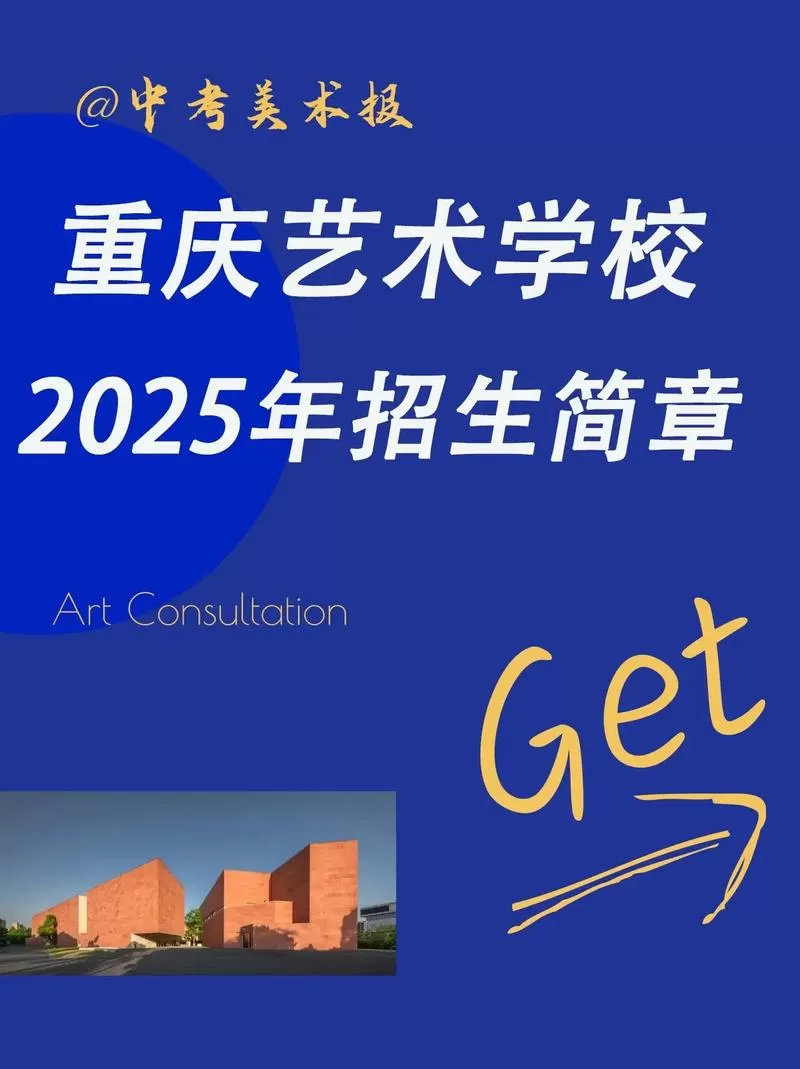 重庆艺术学校2025招生简章