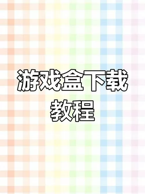 4399游盒怎么下载缩略图