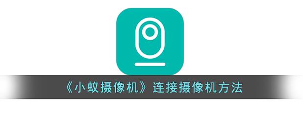 小蚁智能摄像机连接失败解决方法
