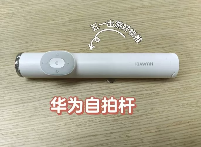 华为自拍杆连接不上