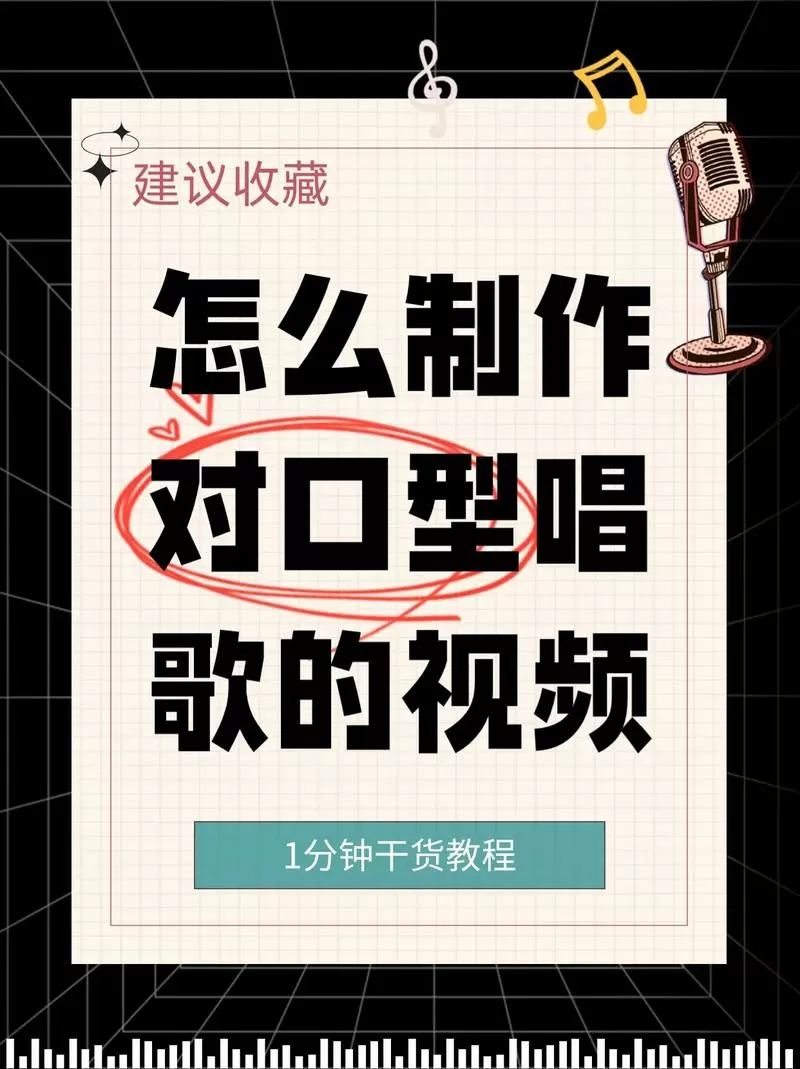 如何对口型唱歌