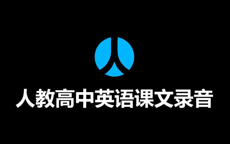 高中英语人教版录音mp3