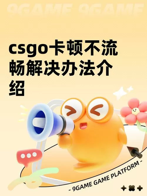 玩csgo卡顿不流畅怎么解决