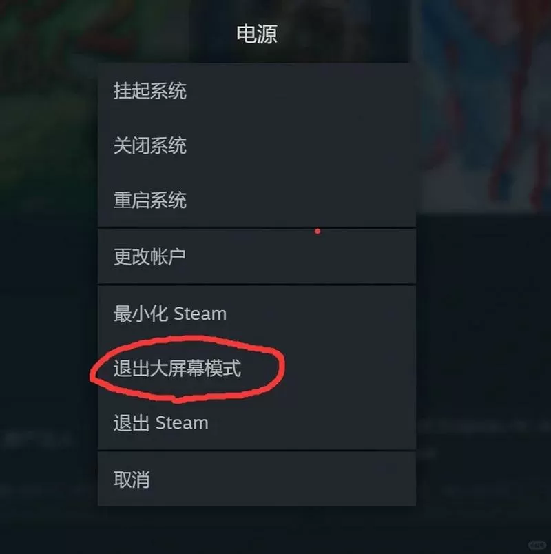 steam如何退出大屏幕快捷键