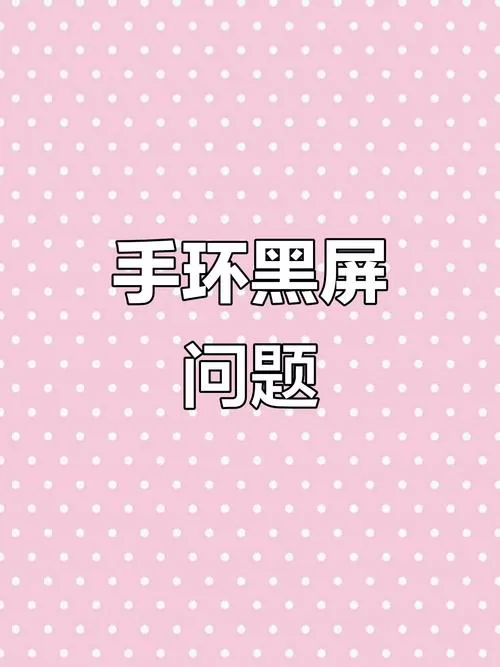小米手环突然不亮了,但屏幕在