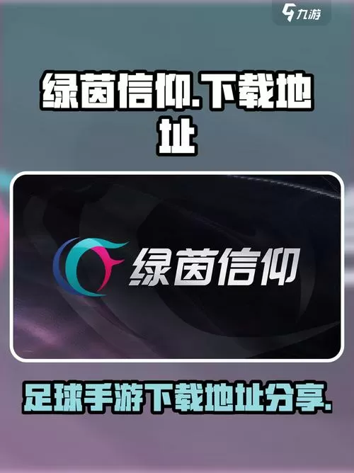 绿茵信仰(测试服).apk
