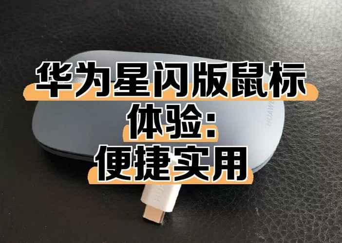 华为鼠标失灵