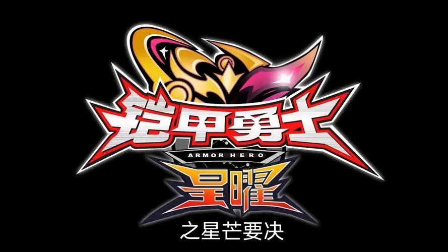 铠甲勇士音效模拟器图标