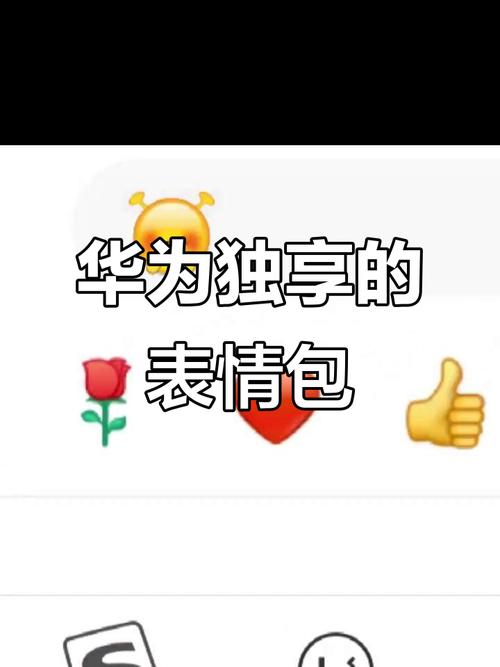 华为手机自带的表情包