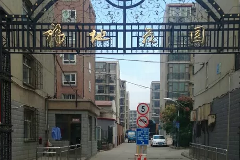 福地花园