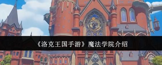 洛克王国魔法学院在哪里?