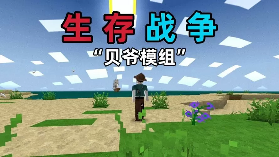 免费的贝爷生存模组图标