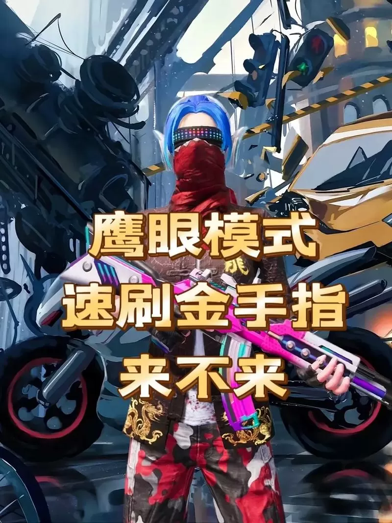 和平精英金手指怎么获得