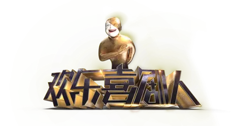 喜剧人演员