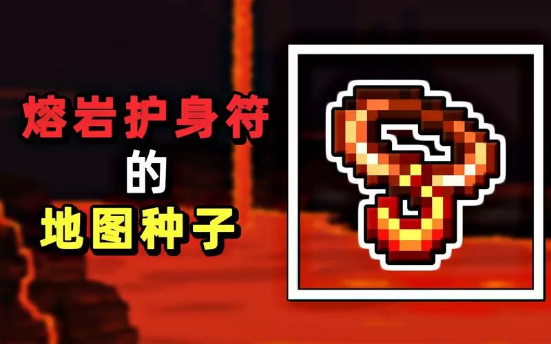 泰拉瑞亚神级地图种子图标