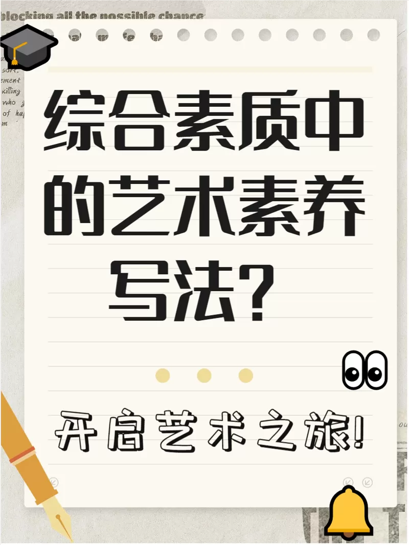 高中生综评艺术素养怎么写