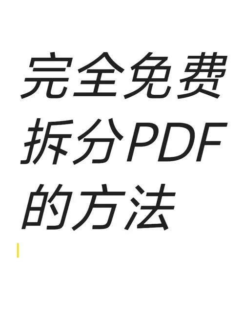 pdf分割成一页一页的