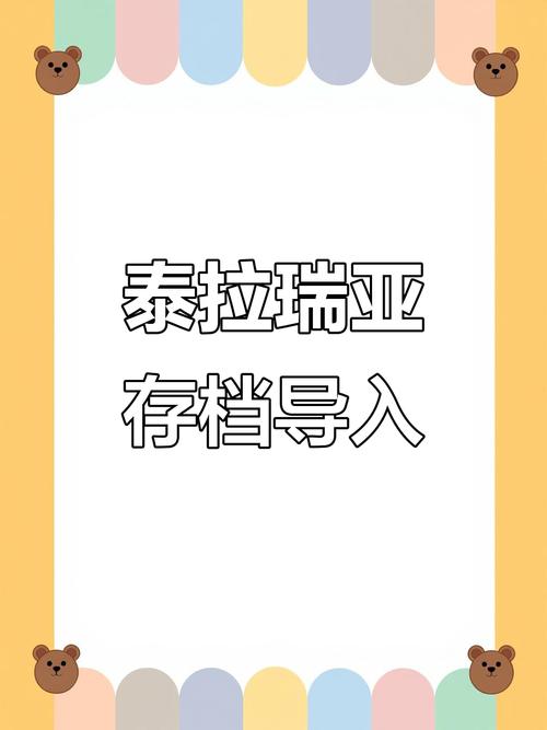 泰拉瑞亚存档导入方法
