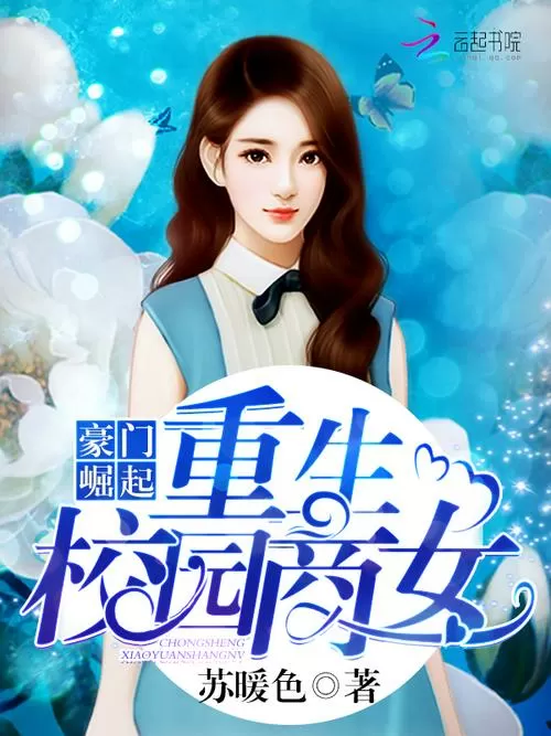 重生校园之商女
