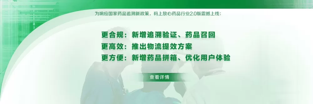 码上放心药品追溯平台