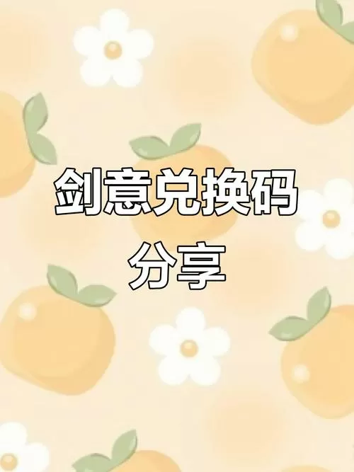 剑意的兑换码天马炎拳