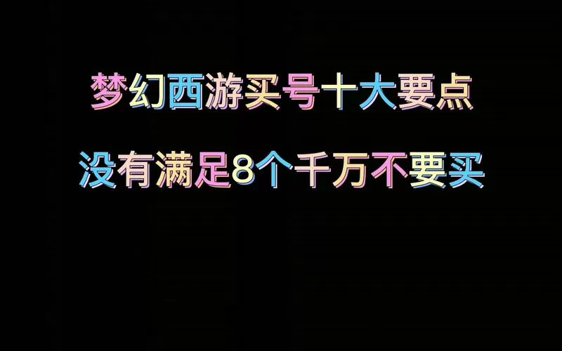 梦幻西游渠道服怎么卖号