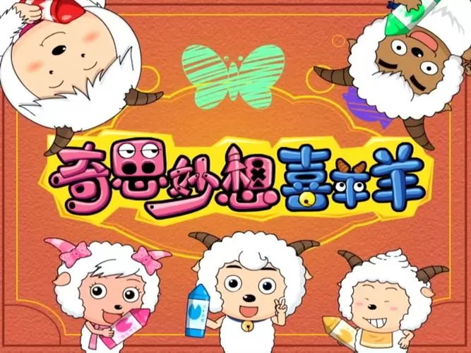 奇思妙想喜羊羊05