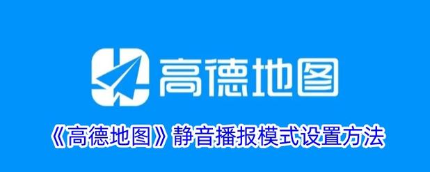 高德地图静音怎么恢复