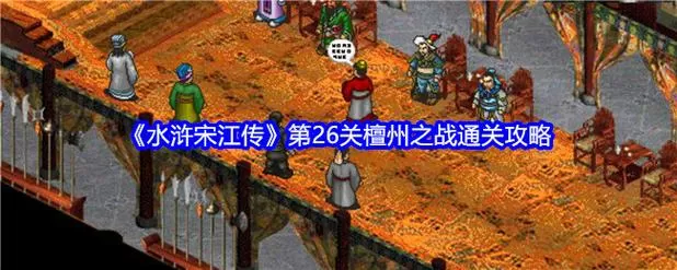 水浒宋江传外传攻略
